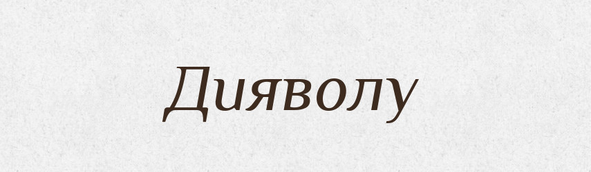 Дияволу — Фразеологічний словник української мови