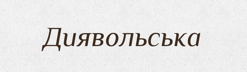 Диявольська — Фразеологічний словник української мови