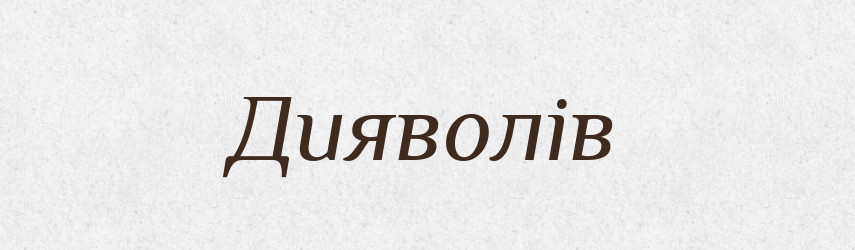 Дияволів — Фразеологічний словник української мови