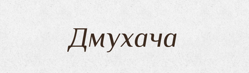 Дмухача — Фразеологічний словник української мови