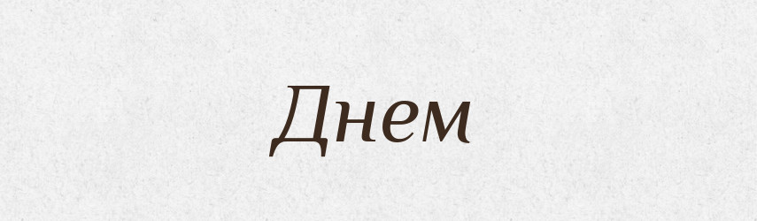 Днем — Фразеологічний словник української мови