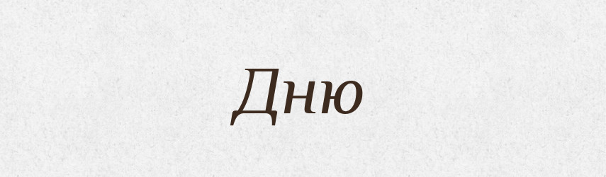 Дню — Фразеологічний словник української мови