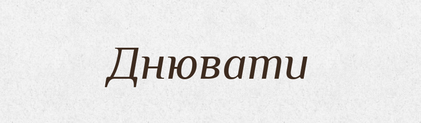 Днювати — Фразеологічний словник української мови
