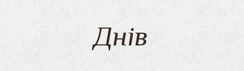 Днів — Фразеологічний словник української мови