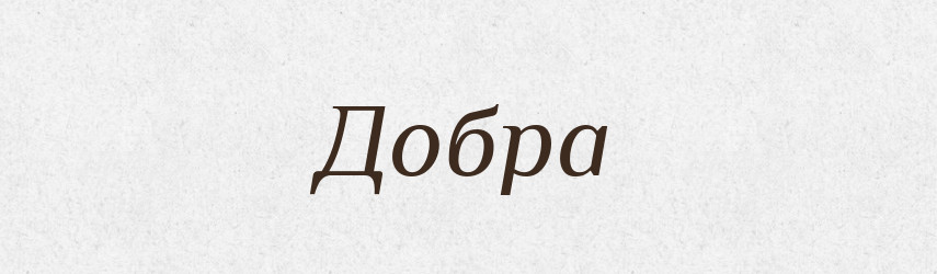 Добра — Фразеологічний словник української мови