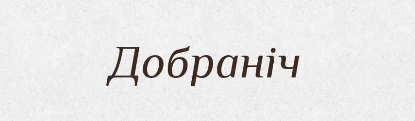 Добраніч — Фразеологічний словник української мови