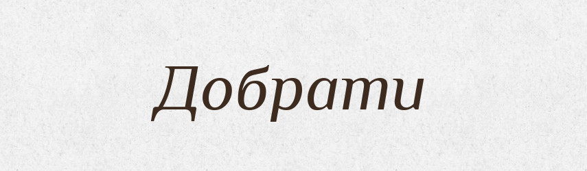 Добрати — Фразеологічний словник української мови