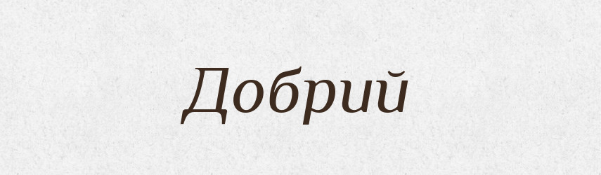 Добрий — Фразеологічний словник української мови