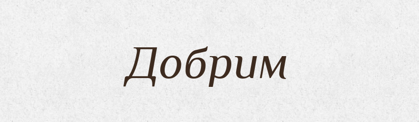 Добрим — Фразеологічний словник української мови