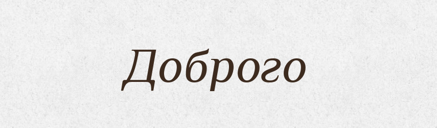 Доброго — Фразеологічний словник української мови