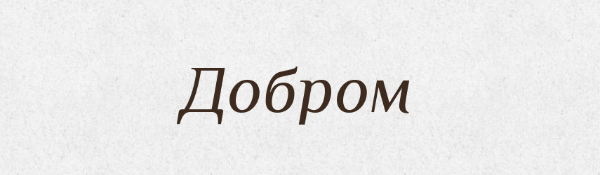 Добром — Фразеологічний словник української мови