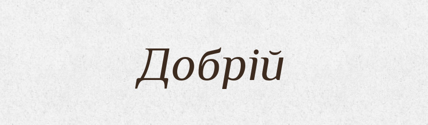 Добрій — Фразеологічний словник української мови
