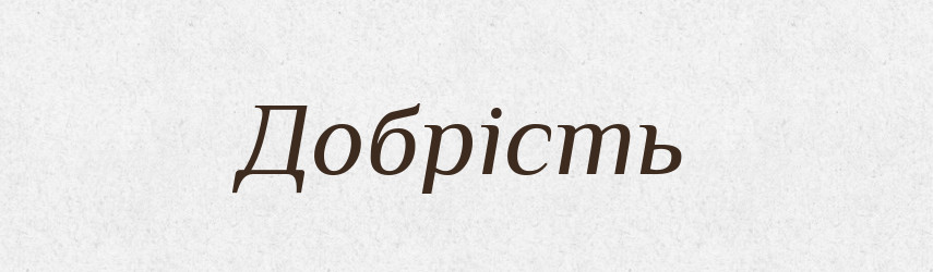 Добрість — Фразеологічний словник української мови