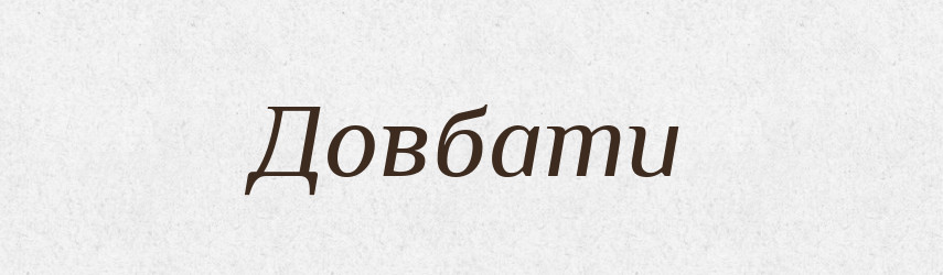 Довбати — Фразеологічний словник української мови