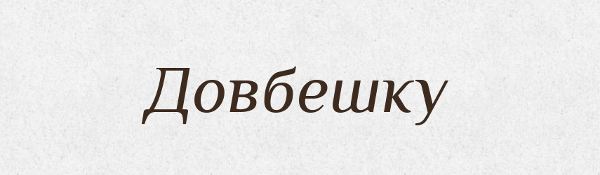 Довбешку — Фразеологічний словник української мови