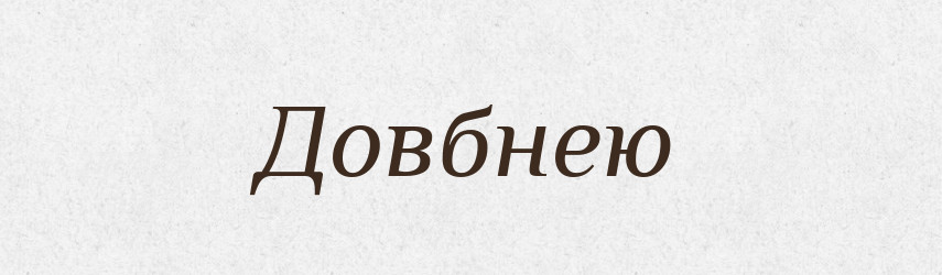 Довбнею — Фразеологічний словник української мови