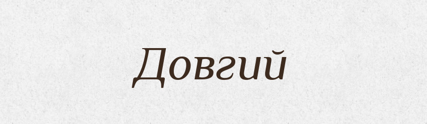 Довгий — Фразеологічний словник української мови