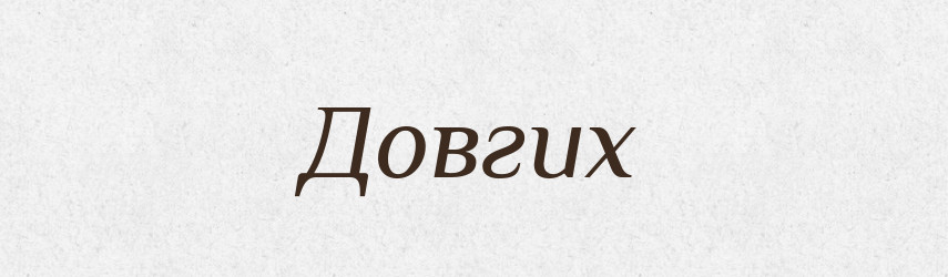 Довгих — Фразеологічний словник української мови
