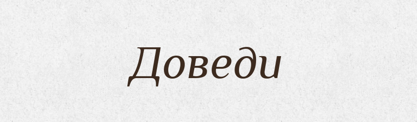 Доведи — Фразеологічний словник української мови