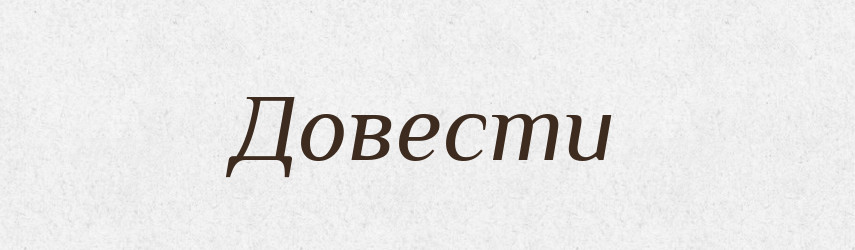Довести — Фразеологічний словник української мови