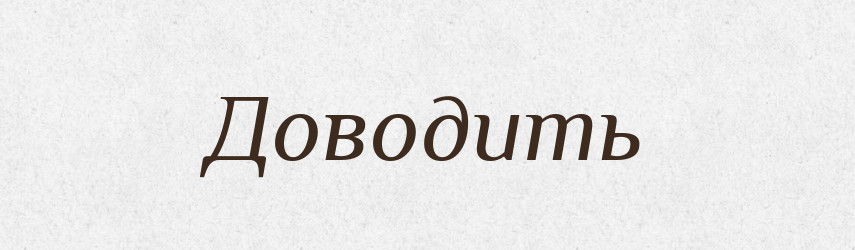 Доводить — Фразеологічний словник української мови