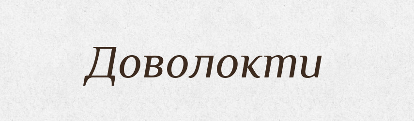 Доволокти — Фразеологічний словник української мови