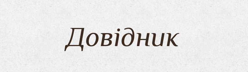 Довідник — Фразеологічний словник української мови