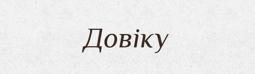 Довіку — Фразеологічний словник української мови