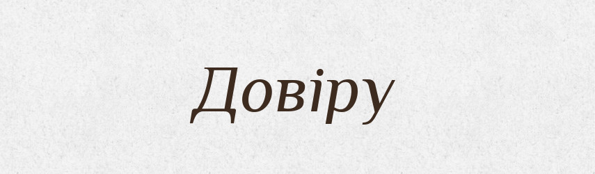 Довіру — Фразеологічний словник української мови