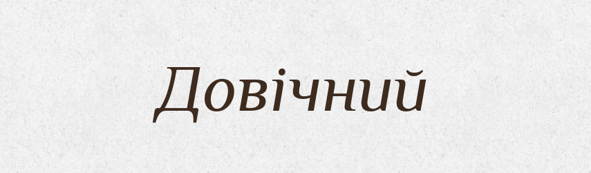 Довічний — Фразеологічний словник української мови