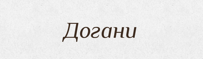 Догани — Фразеологічний словник української мови