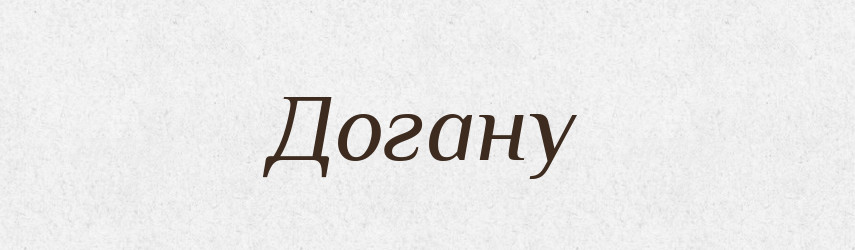 Догану — Фразеологічний словник української мови