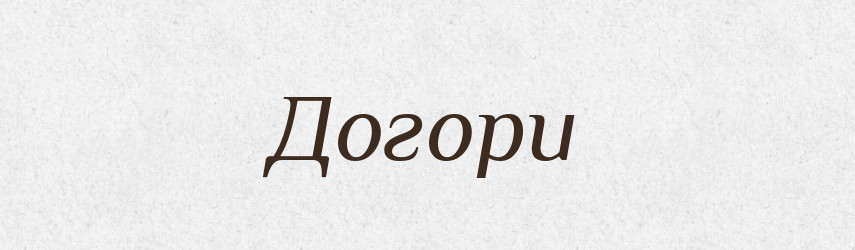 Догори — Фразеологічний словник української мови