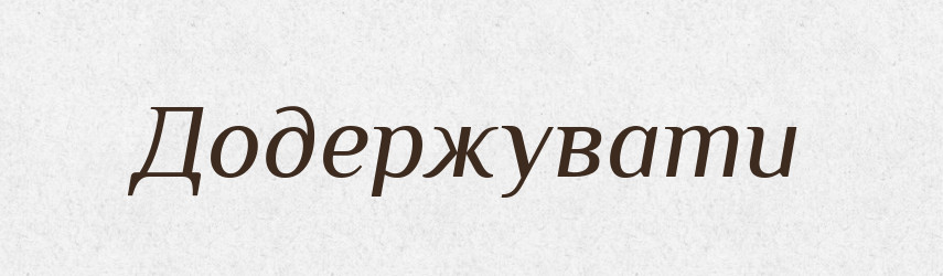 Додержувати — Фразеологічний словник української мови