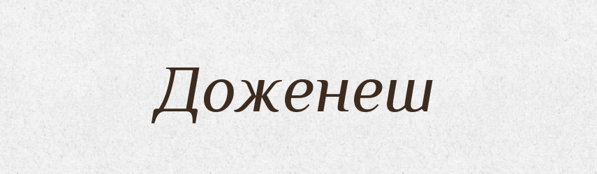 Доженеш — Фразеологічний словник української мови
