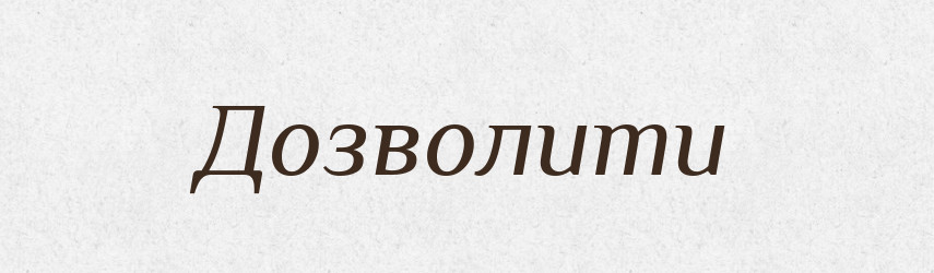 Дозволити — Фразеологічний словник української мови