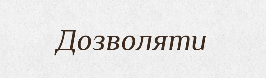 Дозволяти — Фразеологічний словник української мови