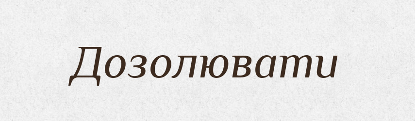 Дозолювати — Фразеологічний словник української мови