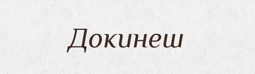 Докинеш — Фразеологічний словник української мови