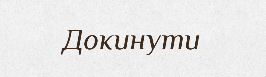 Докинути — Фразеологічний словник української мови