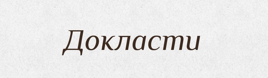 Докласти — Фразеологічний словник української мови