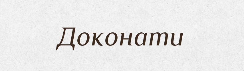 Доконати — Фразеологічний словник української мови