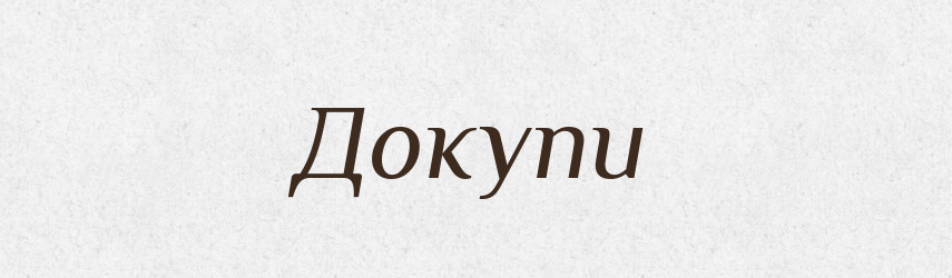 Докупи — Фразеологічний словник української мови