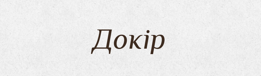 Докір — Фразеологічний словник української мови