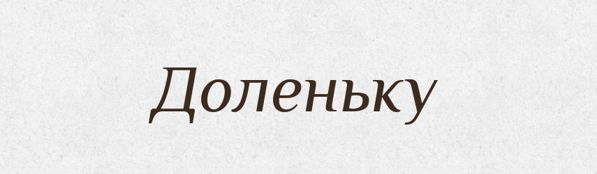 Доленьку — Фразеологічний словник української мови