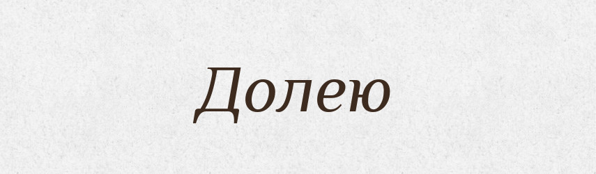 Долею — Фразеологічний словник української мови