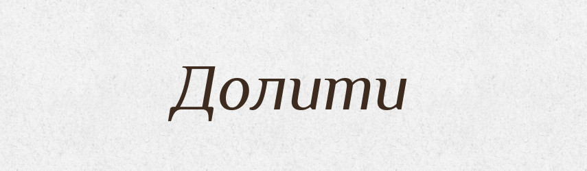 Долити — Фразеологічний словник української мови