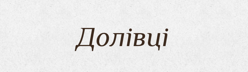 Долівці — Фразеологічний словник української мови