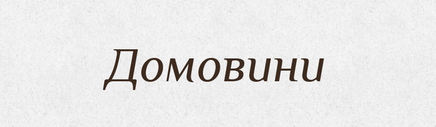 Домовини — Фразеологічний словник української мови