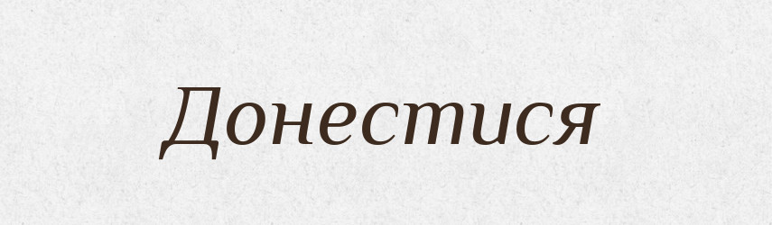 Донестися — Фразеологічний словник української мови